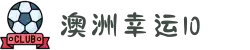 澳洲幸运10 - 玩转开奖直播间